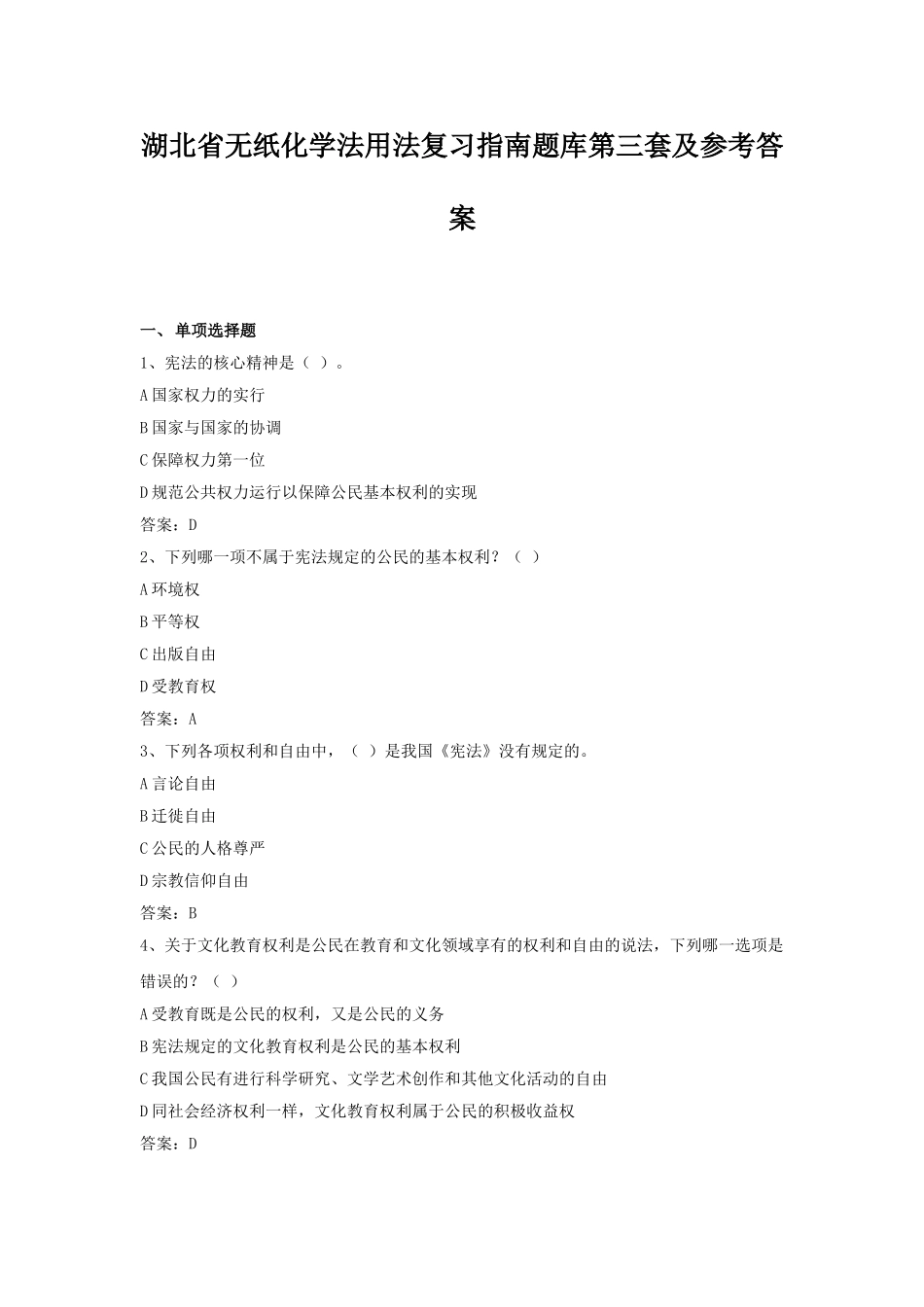 湖北省无纸化学法用法复习指南题库第三套及参考答案_第1页