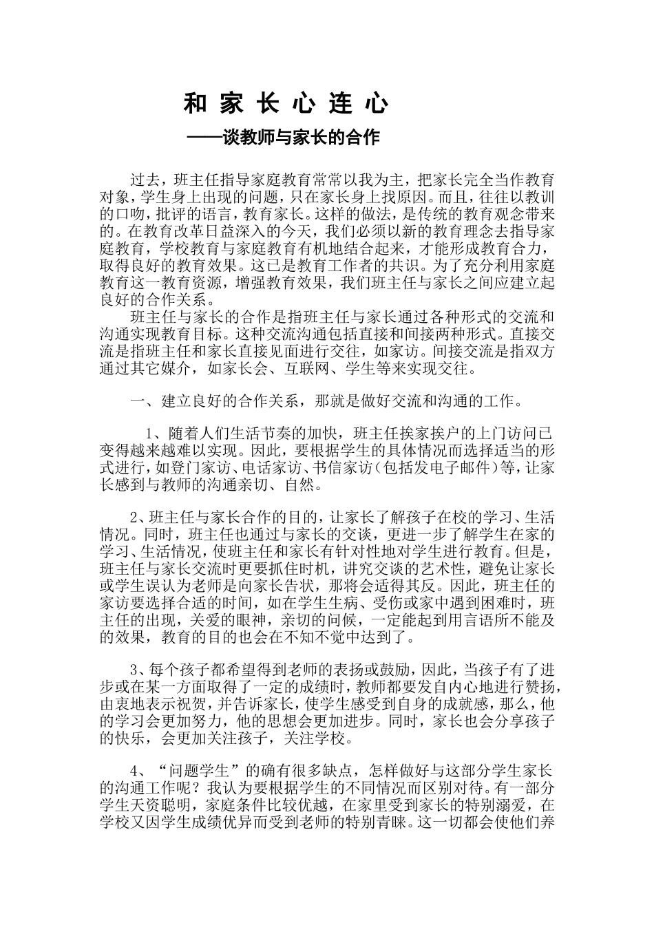 和家长心连心 谈教师与家长的合作_第1页