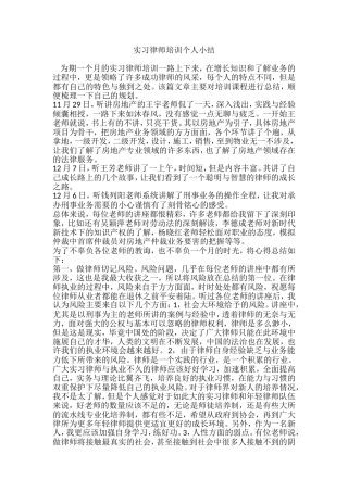 实习律师培训个人小结