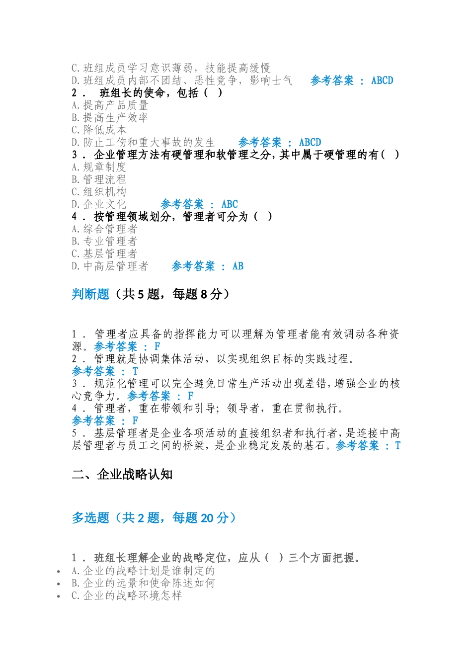 岗位必修 企业管理概览自测_第2页