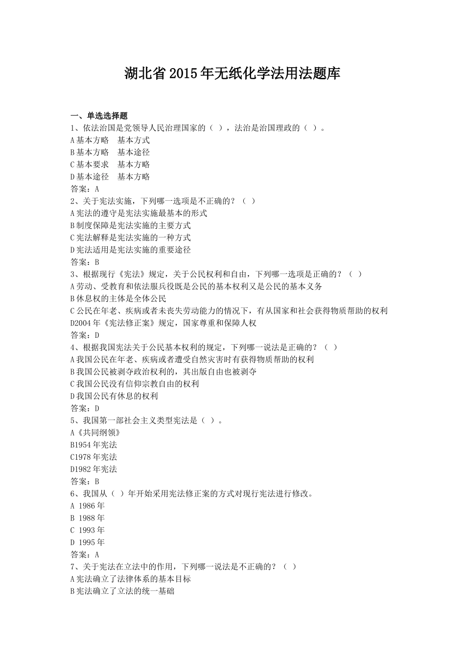 湖北省无纸化学法用法题库_第1页