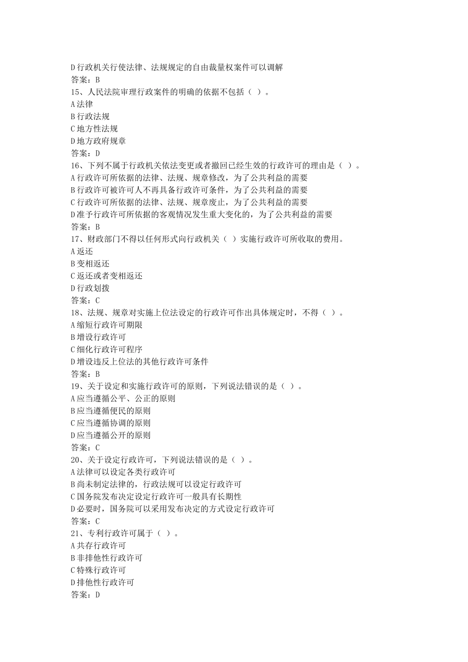 湖北省无纸化学法用法题库_第3页