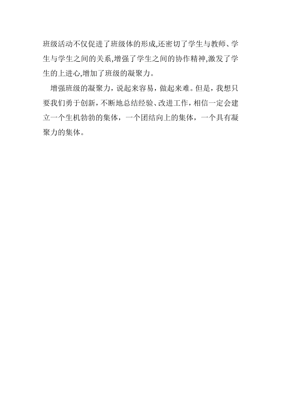 加强班中凝聚力  教学感悟_第3页