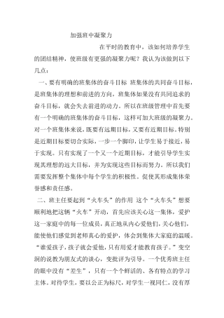 加强班中凝聚力  教学感悟
