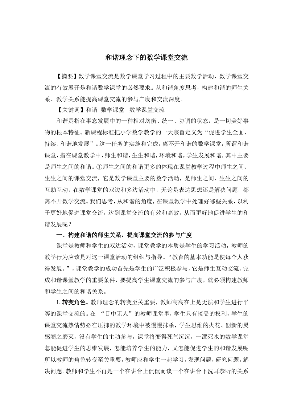 和谐理念下的数学课堂交流  小学教育专业_第1页