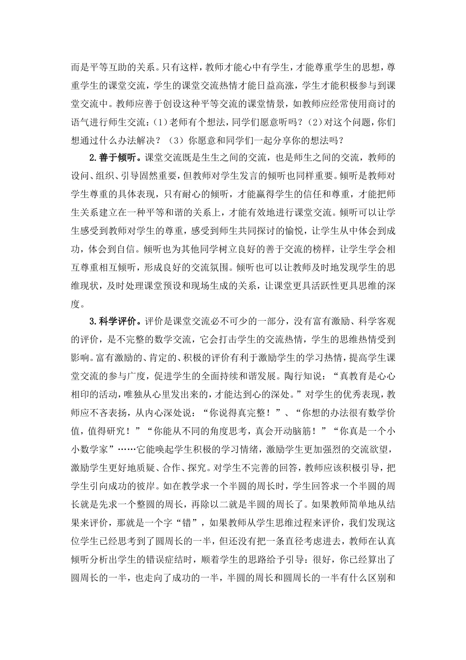 和谐理念下的数学课堂交流  小学教育专业_第2页