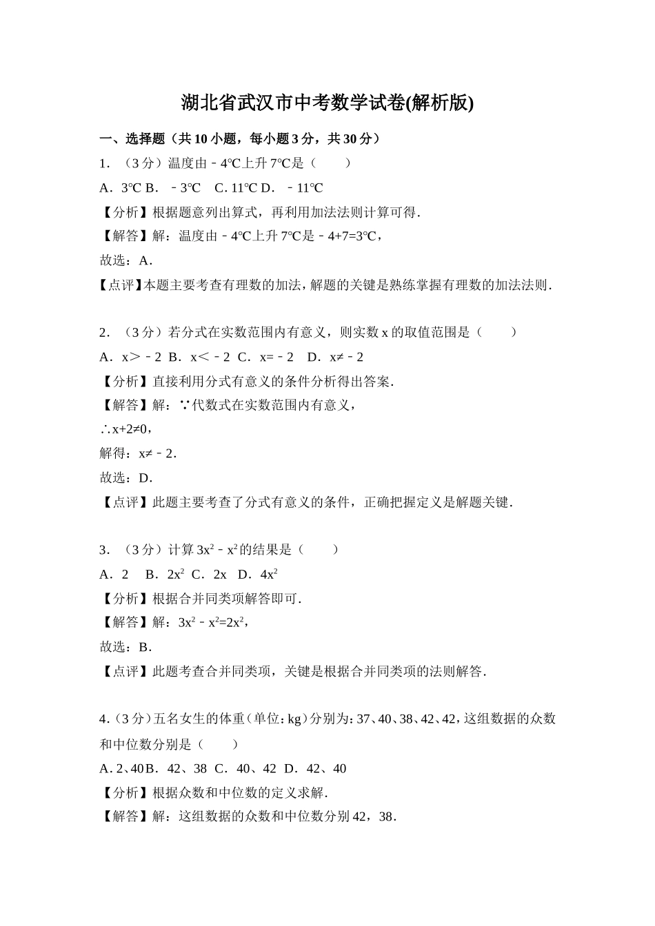 湖北省武汉市中考数学试卷(解析版)_第1页