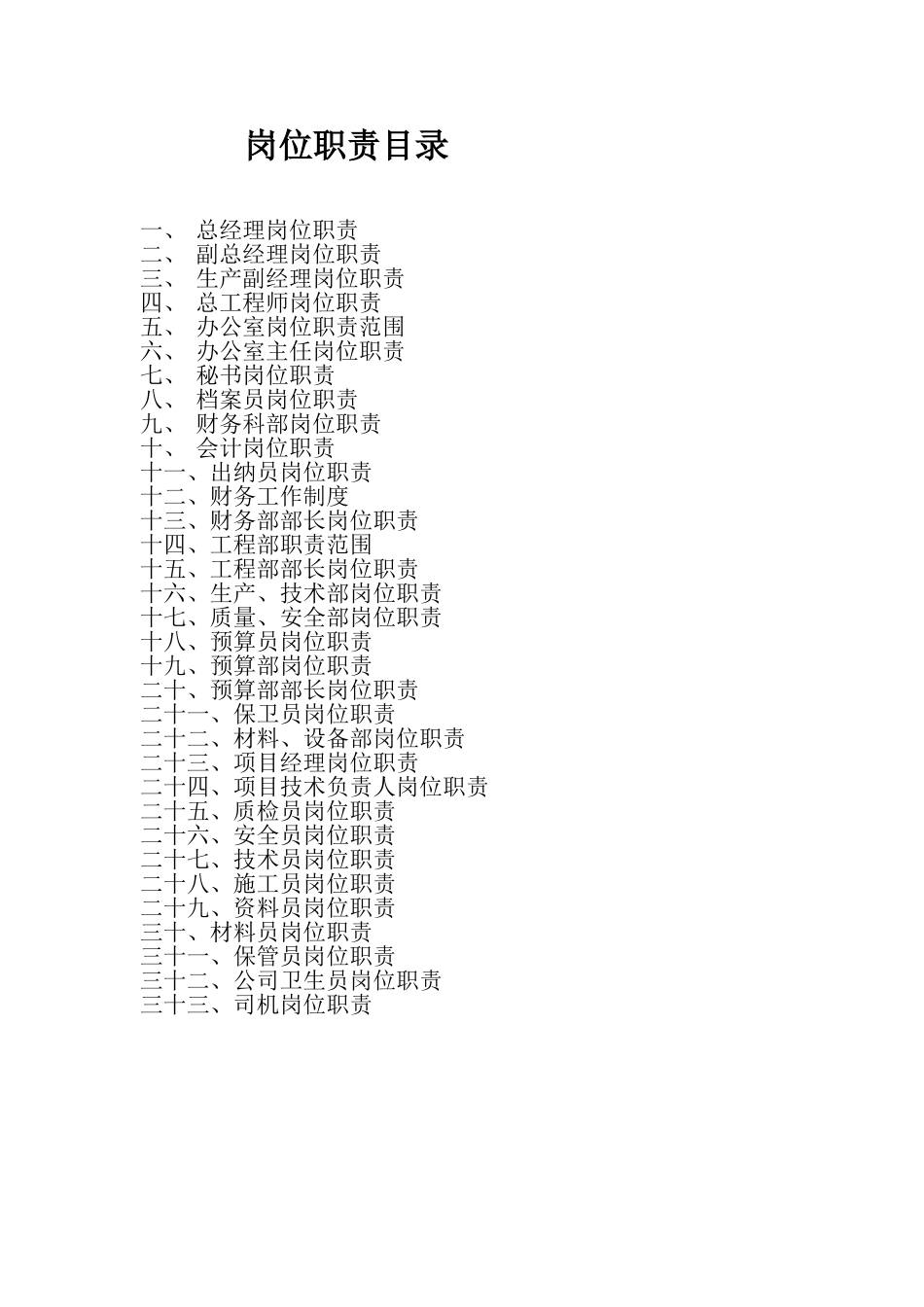 岗位职责  企业生产部安全部技术部材料部门等_第1页