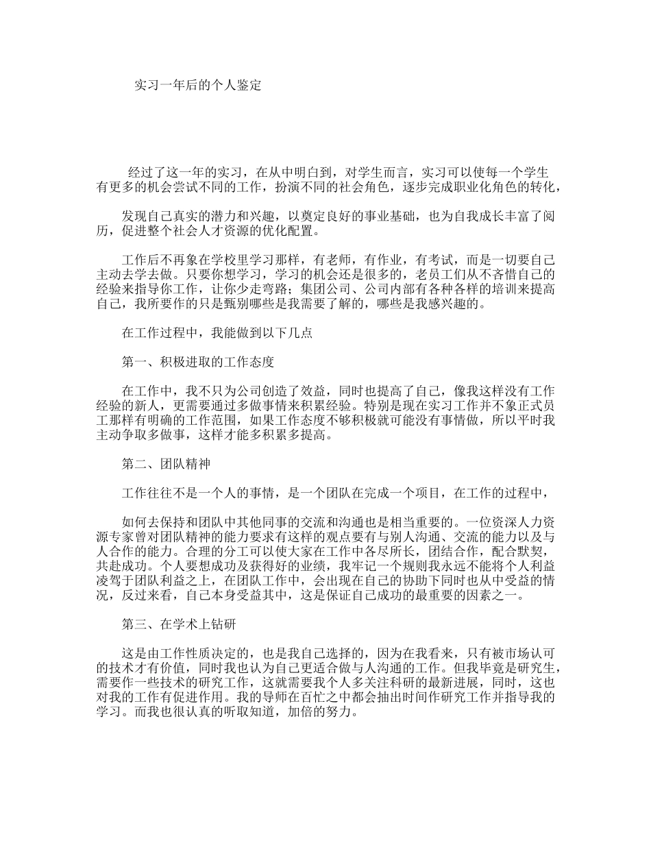 实习一年后的个人鉴定_第1页