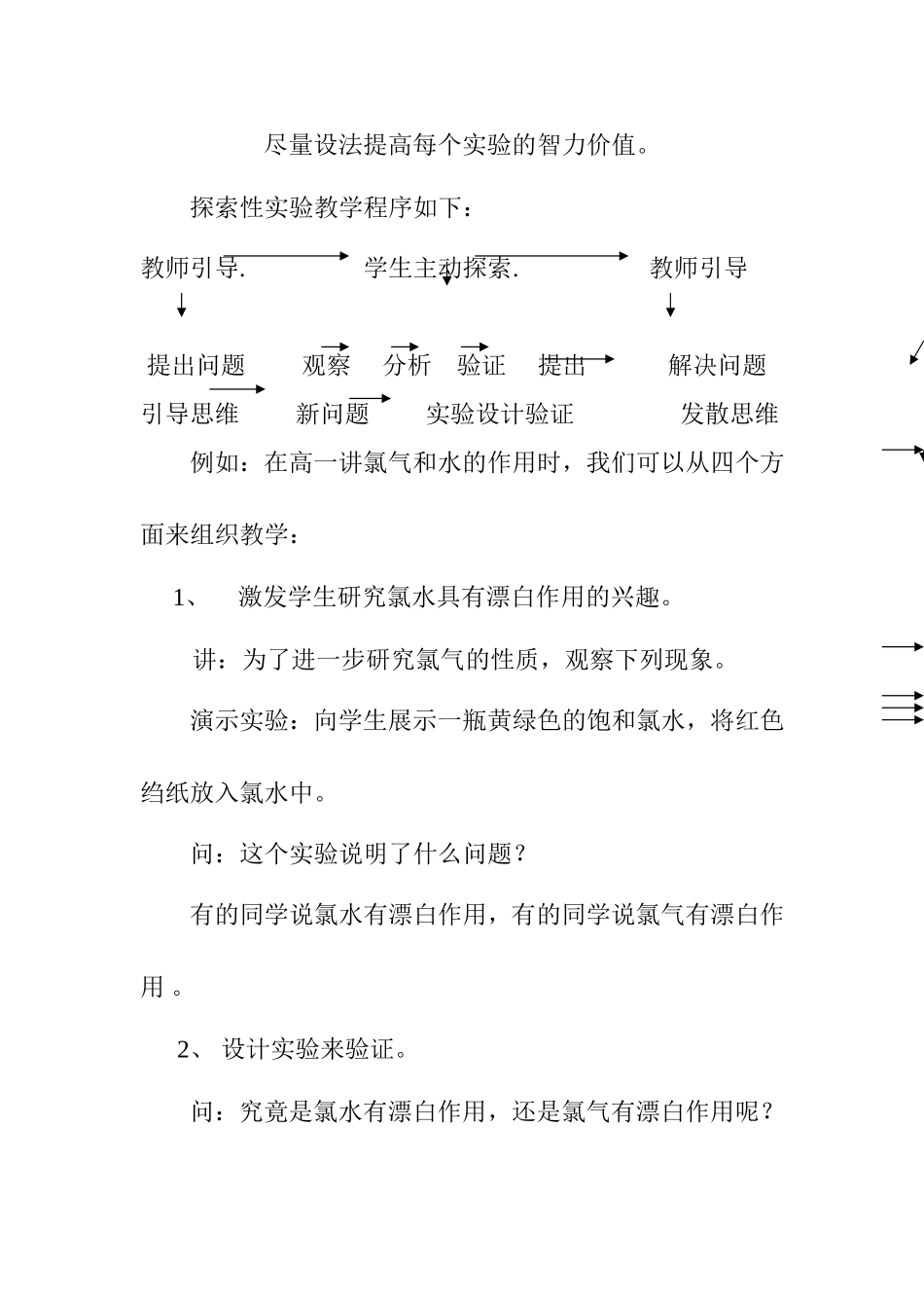 加强探索性实验教学提高学生创新能力 化学实验_第2页