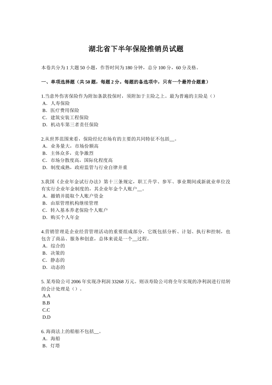 湖北省下半年保险推销员试题_第1页