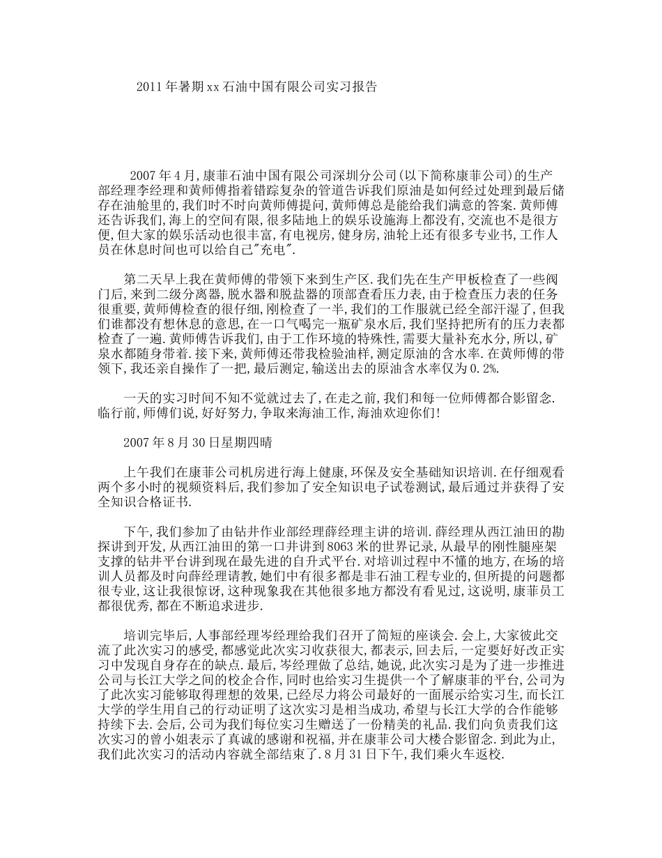 暑期xx石油中国有限公司实习报告_第1页