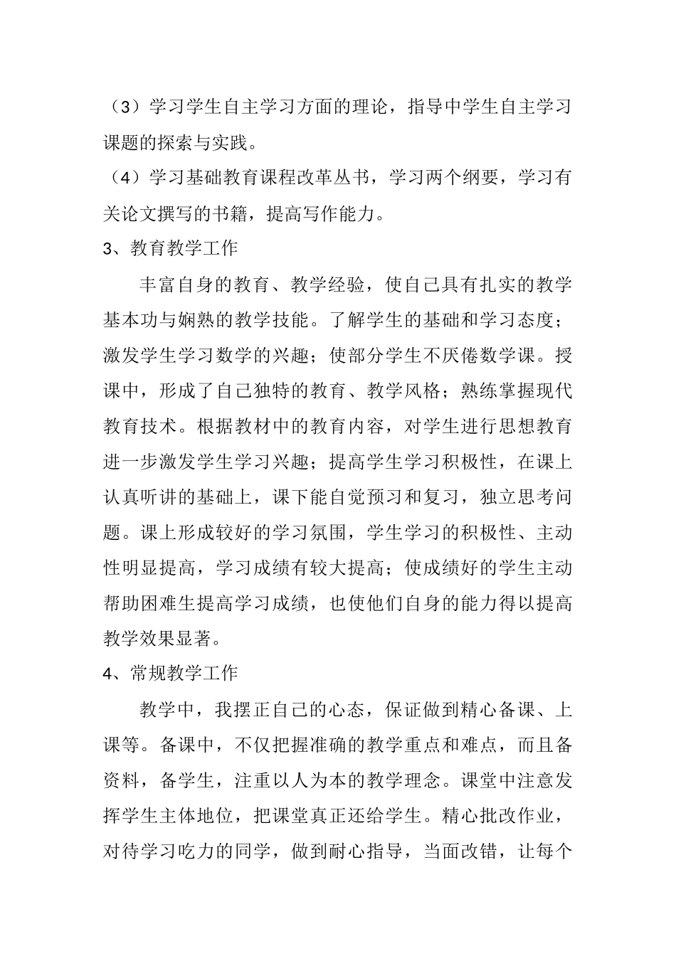 加强自身的不断学习，为教师的专业化成长提供支持与帮助。_第2页