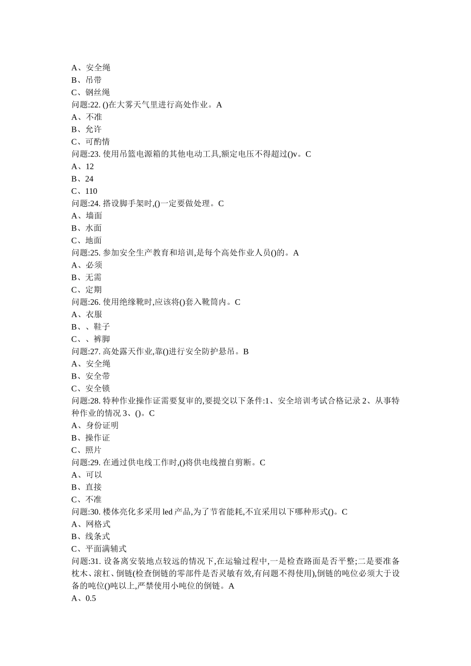 高处安装、维护、拆除作业考试试题_第3页