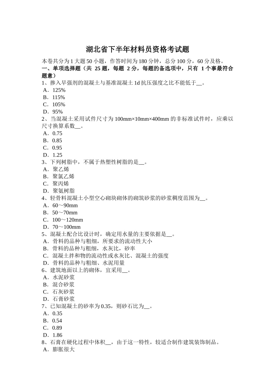 湖北省下半年材料员资格考试题_第1页