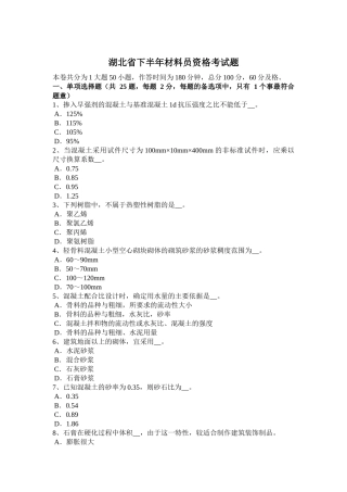 湖北省下半年材料员资格考试题