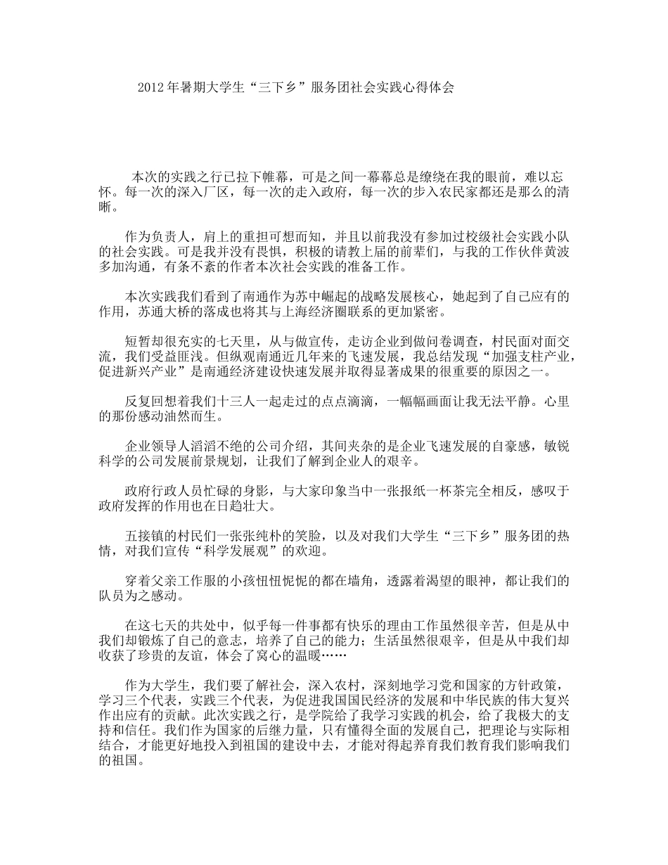 暑期大学生“三下乡”服务团社会实践心得体会_第1页