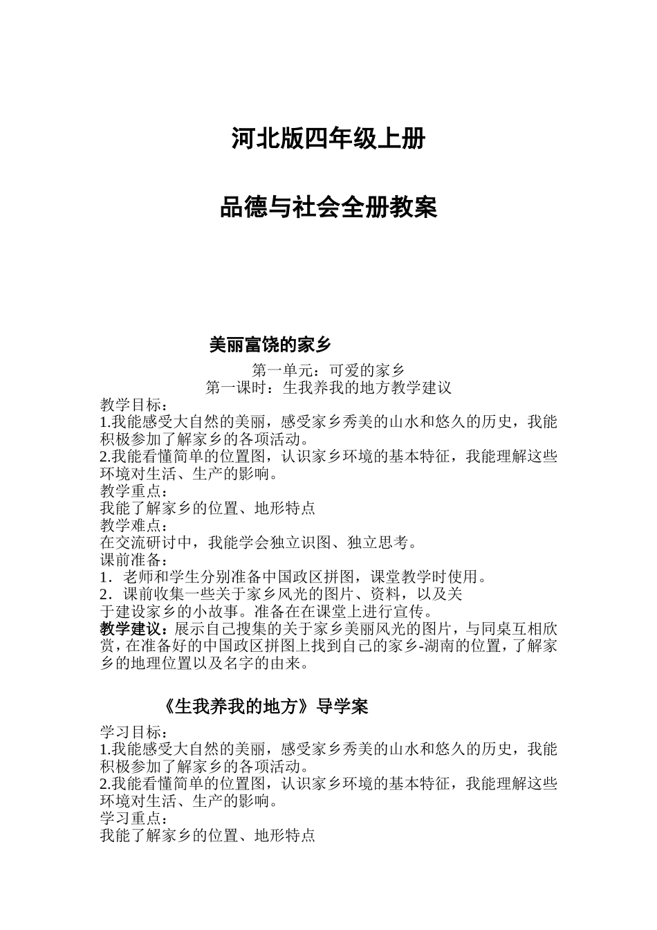 河北版四年级上册品德与社会全册教案_第1页