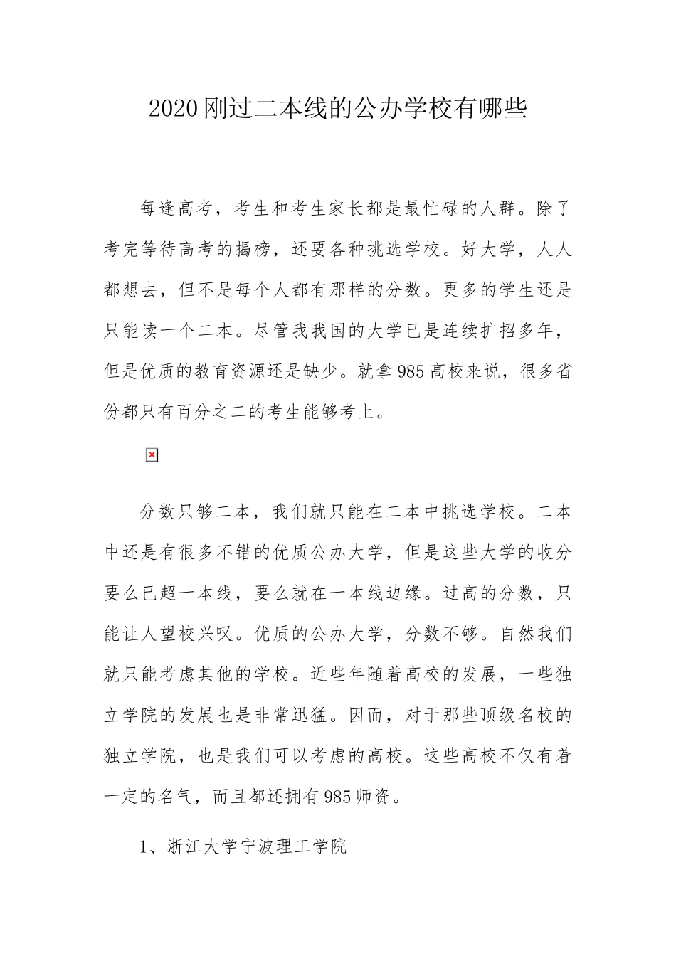 刚过二本线的公办学校有哪些_第1页