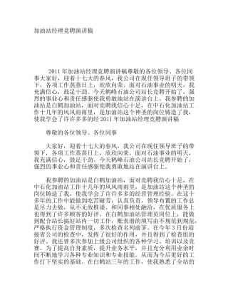 加油站经理竞聘演讲稿