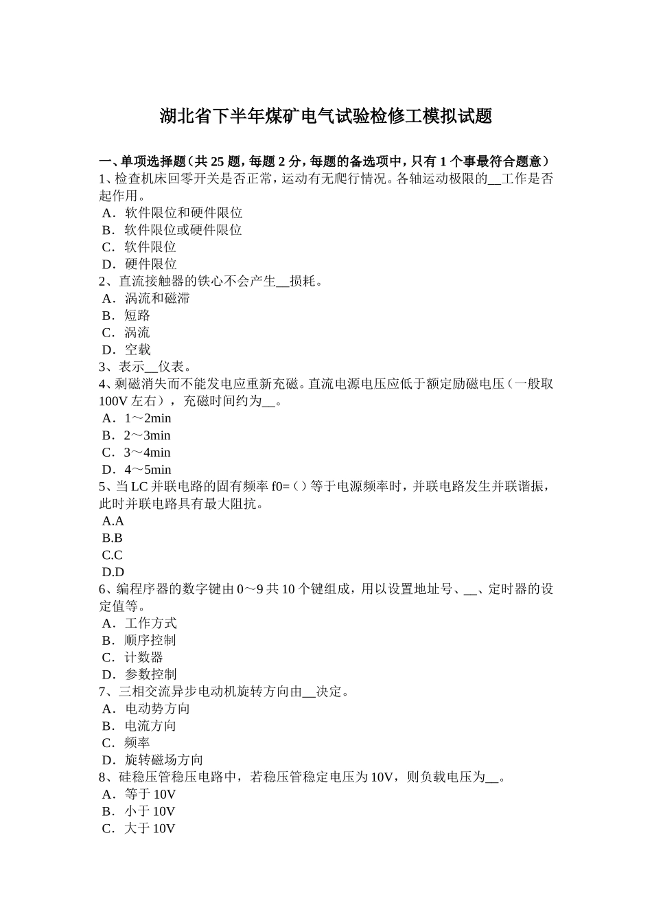 湖北省下半年煤矿电气试验检修工模拟试题_第1页