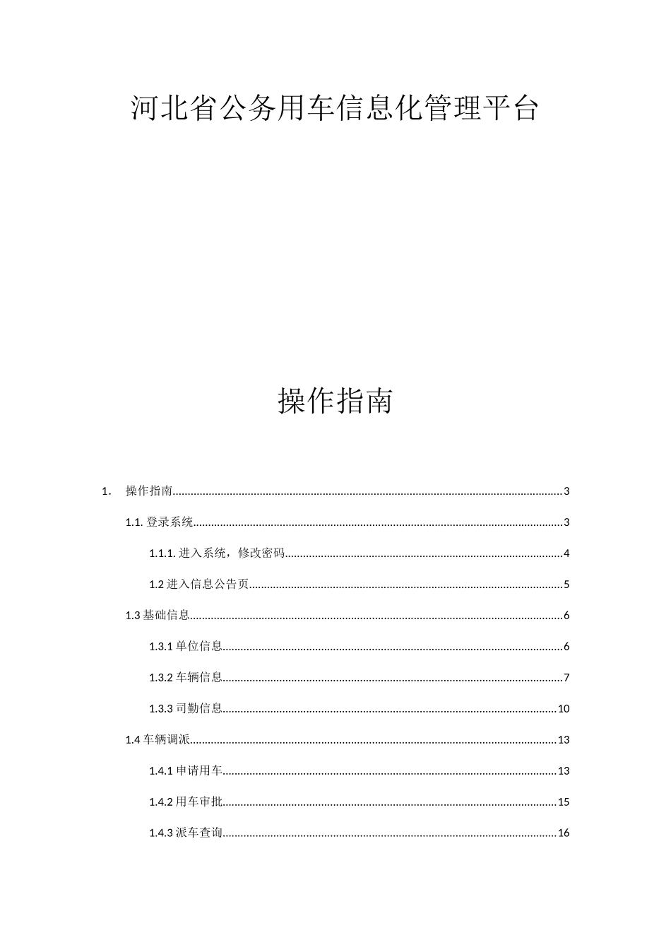 河北省公务用车信息化管理平台操作指南_第1页