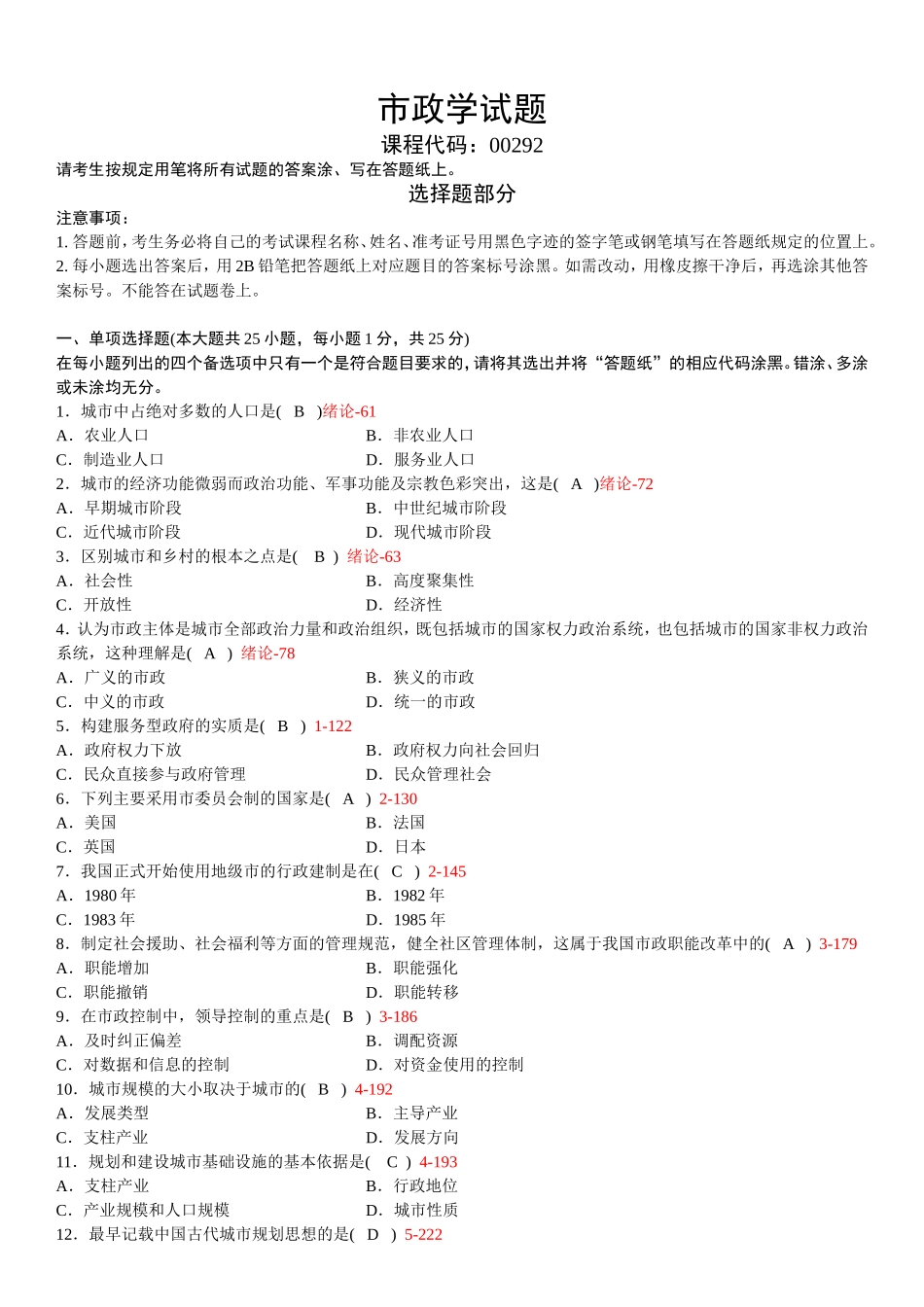 高等自学考试市政学试题_第1页