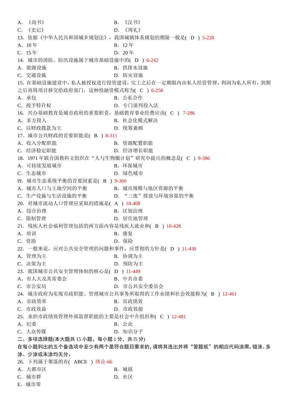 高等自学考试市政学试题_第2页
