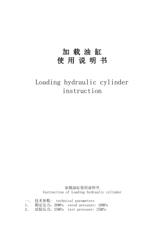 加载油缸说明书