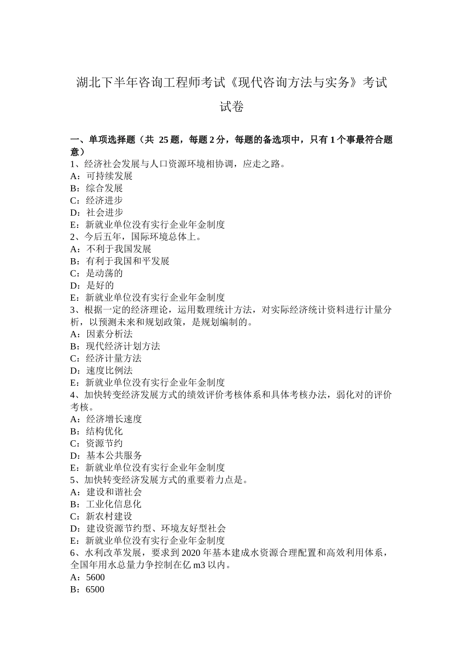 湖北省下半年咨询工程师考试《现代咨询方法与实务》考试试卷_第1页