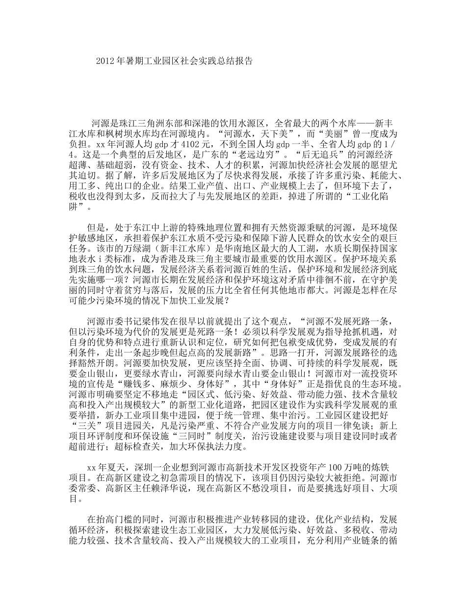 暑期工业园区社会实践总结报告_第1页