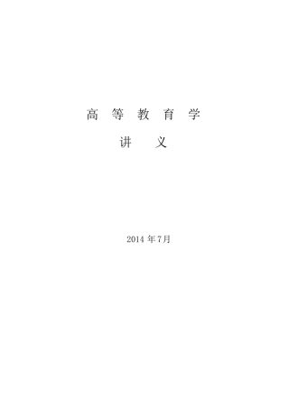 高等教育学讲义教学设计教案