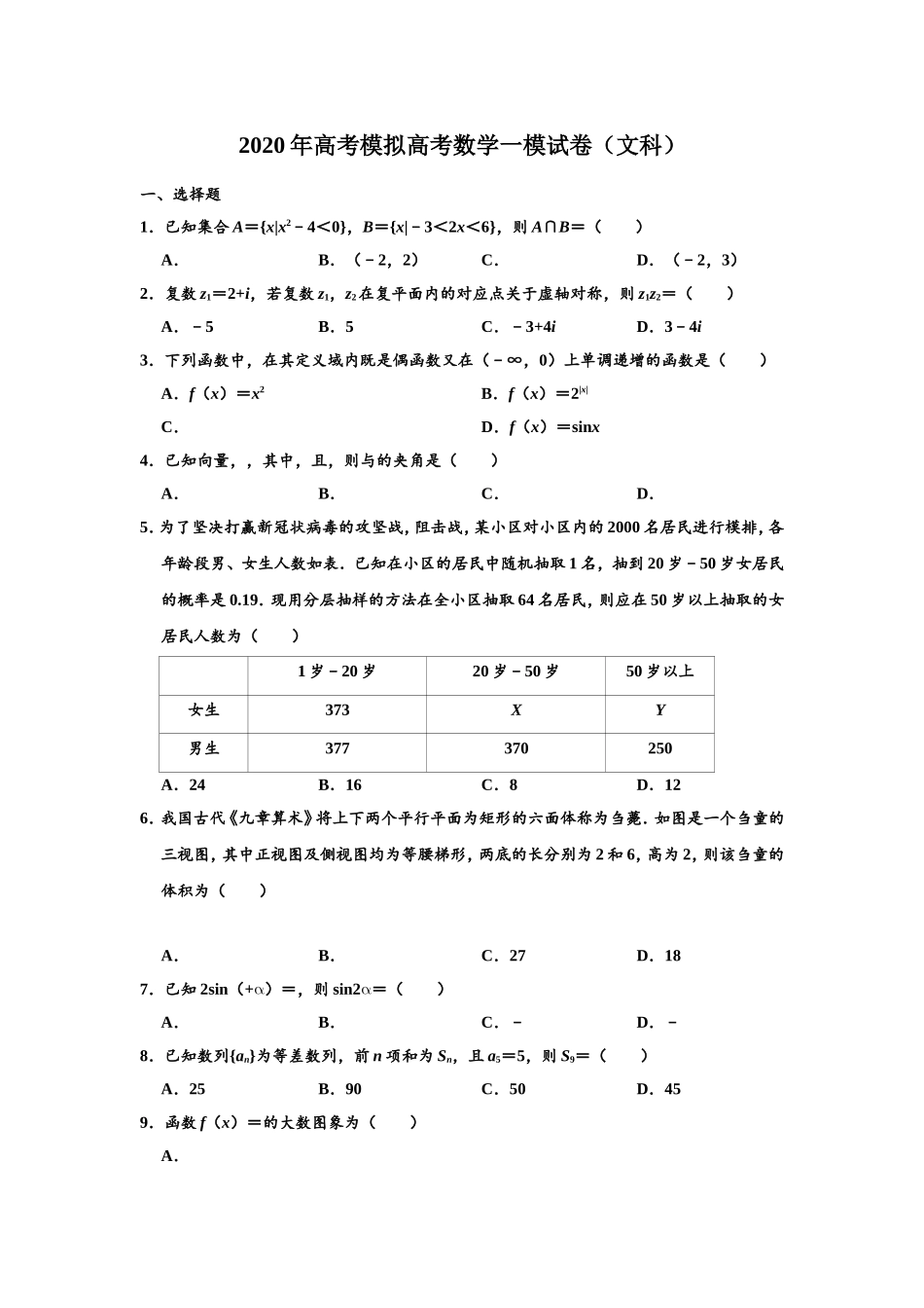 高考模拟高考数学一模试卷（文科）_第1页