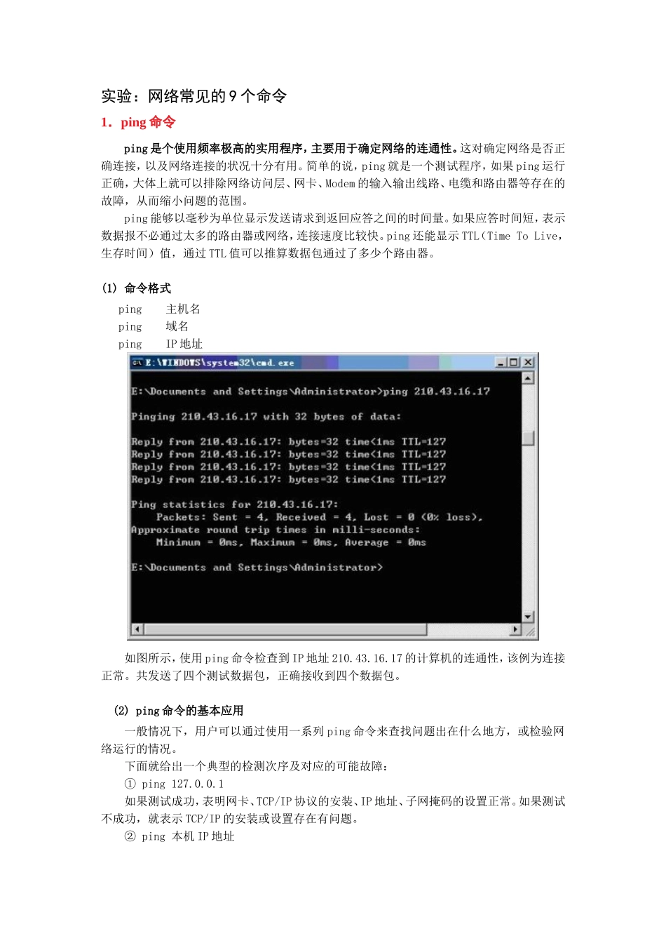 实验：网络常见的9个命令_第1页