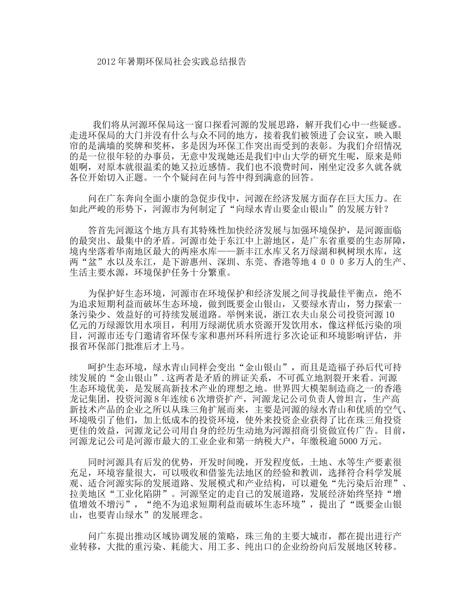 暑期环保局社会实践总结报告_第1页