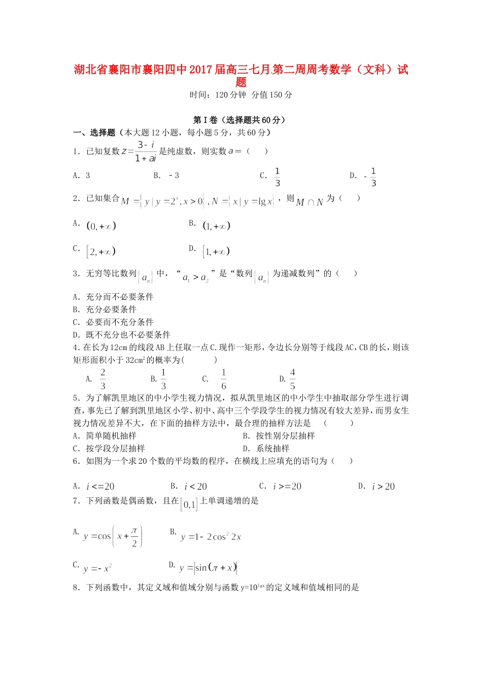 湖北省襄阳市襄阳四中高三七月第二周周考数学（文科）试题_第1页