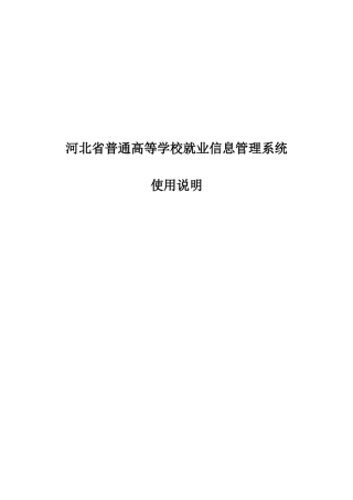 河北省普通高等学校就业信息管理系统使用说明