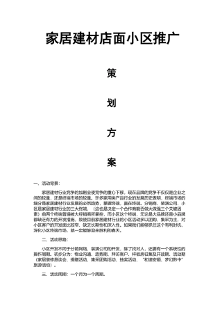 家居建材店面小区推广策划方案