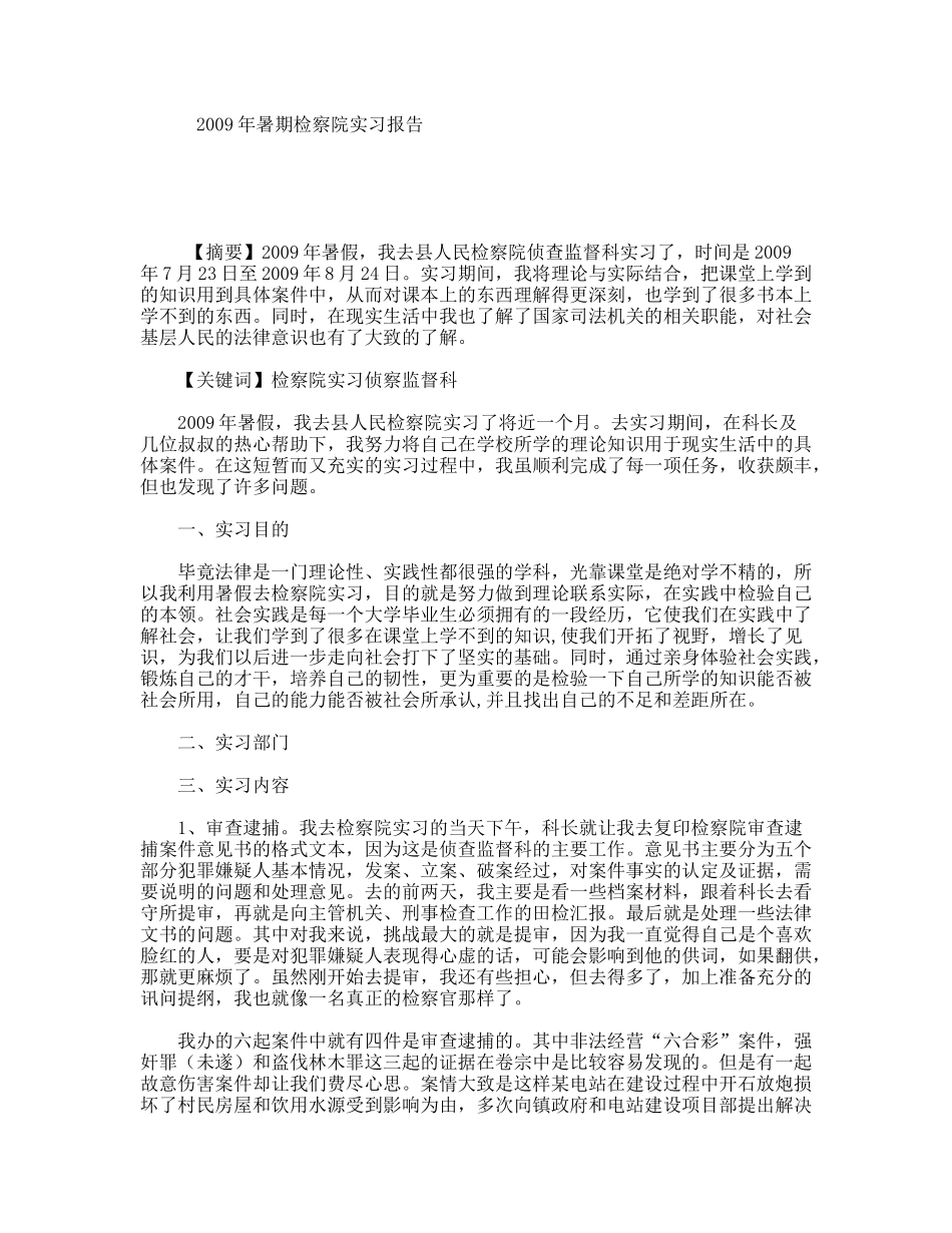 暑期检察院实习报告_第1页