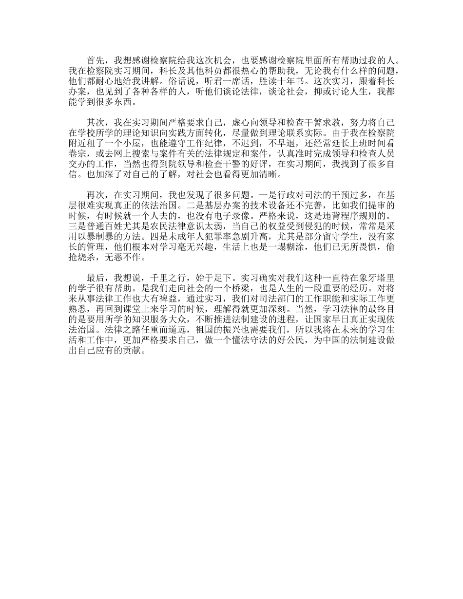 暑期检察院实习报告_第3页