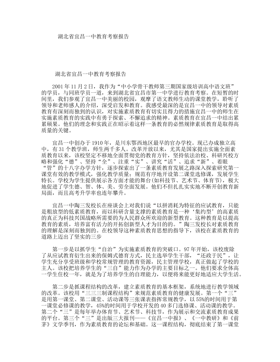 湖北省宜昌一中教育考察报告_第1页