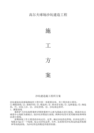高尔夫球场沙坑建造工程施工设计方案