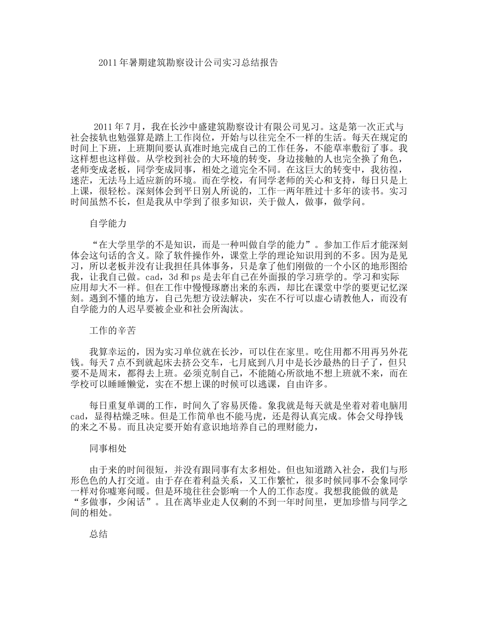 暑期建筑勘察设计公司实习总结报告_第1页