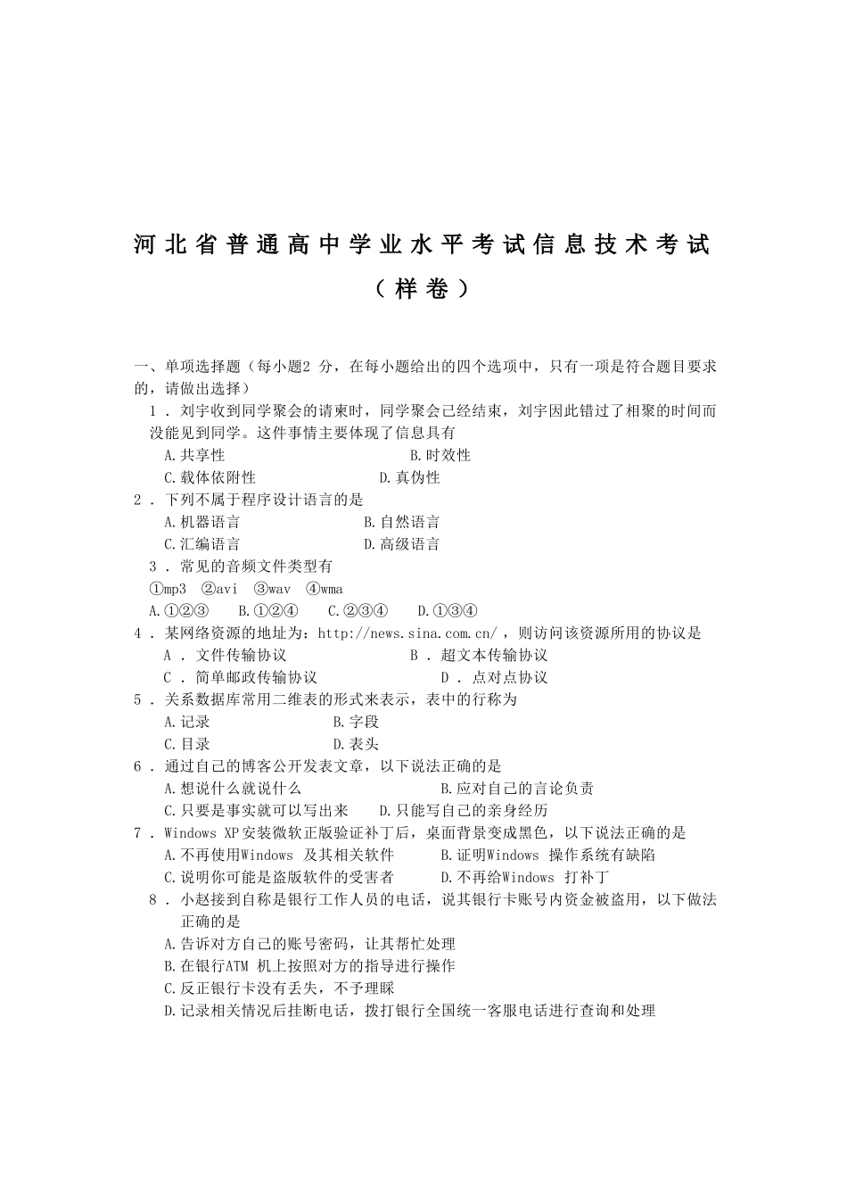 河北省普通高中学业水平考试信息技术考试（样卷）_第1页