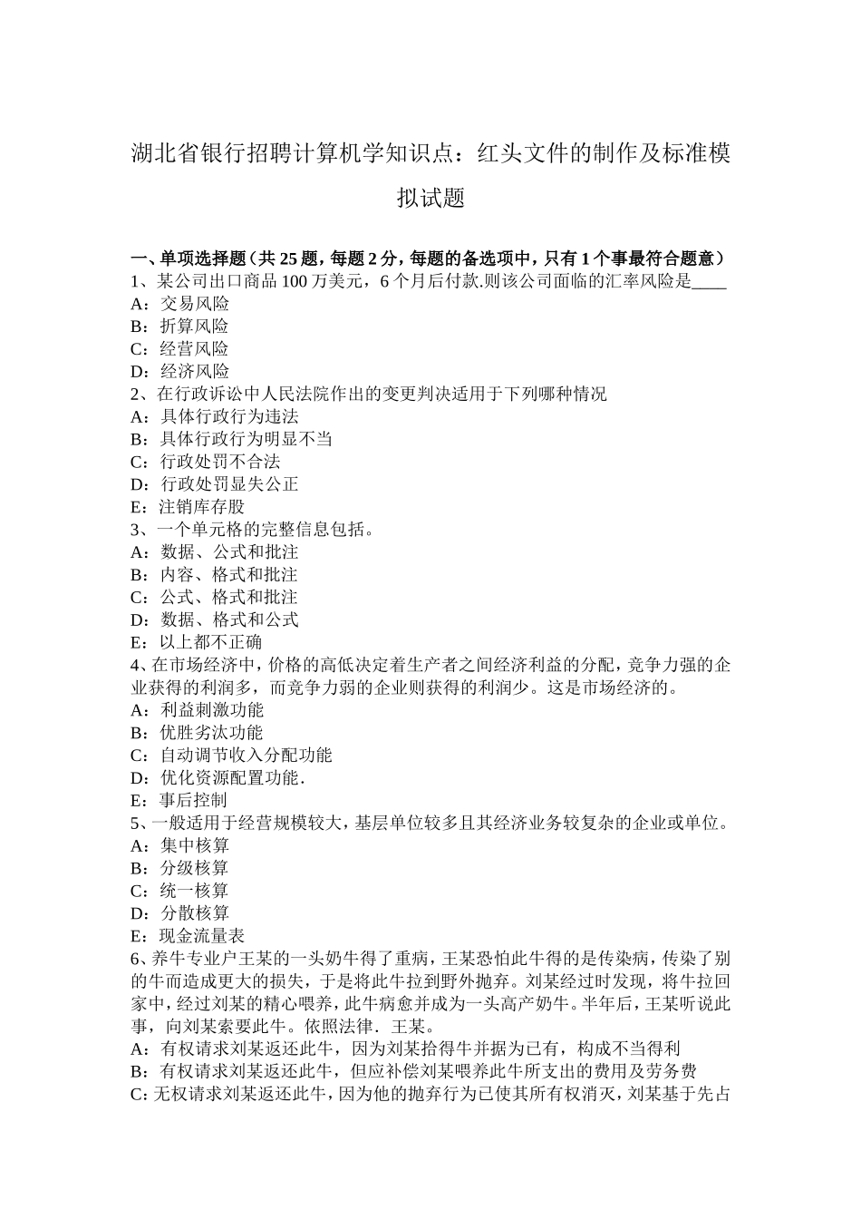 湖北省银行招聘计算机学知识点：红头文件的制作及标准模拟试题_第1页