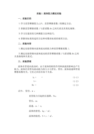实验1流体阻力测定实验