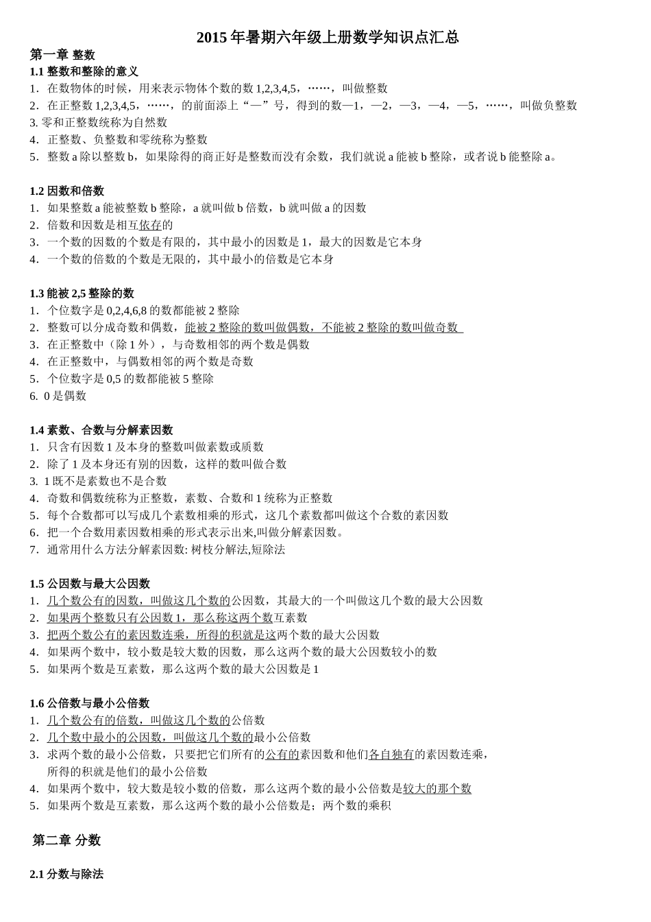 暑期六级上册数学知识点汇总_第1页