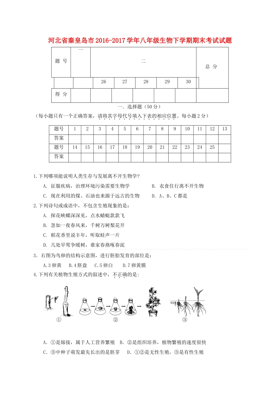 河北省秦皇岛市学年八年级生物下学期期末考试试题_第1页