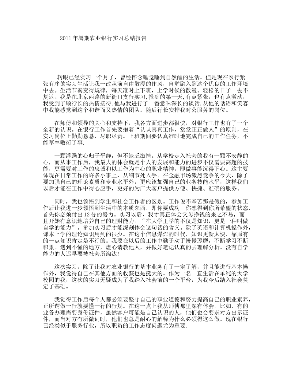 暑期农业银行实习总结报告_第1页