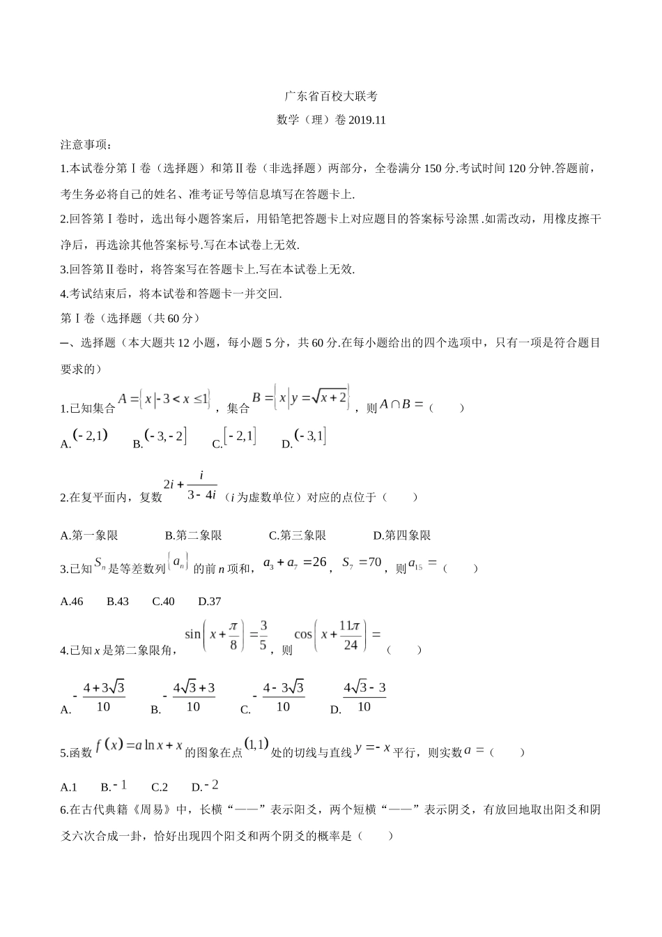 广东省百校大联考理科数学模拟试卷_第1页